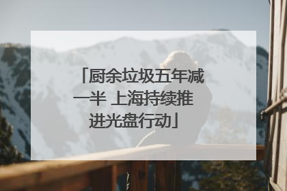 厨余垃圾五年减一半 上海持续推进光盘行动