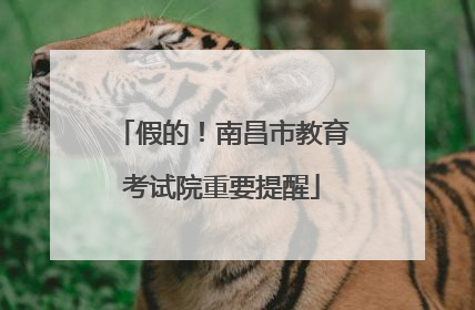 假的！南昌市教育考试院重要提醒