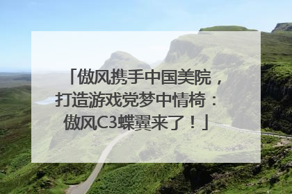 傲风携手中国美院，打造游戏党梦中情椅：傲风C3蝶翼来了！