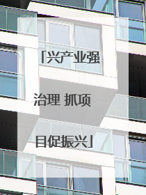 兴产业强治理 抓项目促振兴