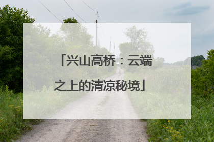 兴山高桥：云端之上的清凉秘境