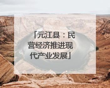 元江县：民营经济推进现代产业发展
