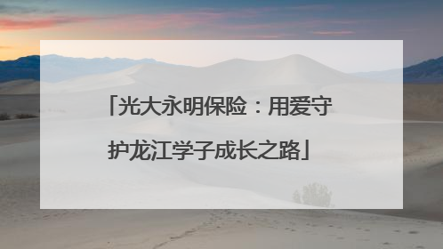 光大永明保险：用爱守护龙江学子成长之路