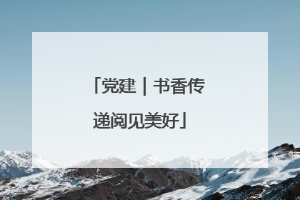 党建｜书香传递阅见美好