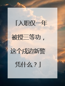 入职仅一年被授三等功，这个戍边新警凭什么？