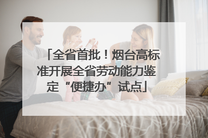 全省首批！烟台高标准开展全省劳动能力鉴定“便捷办”试点