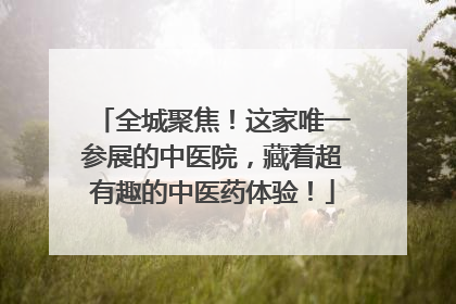 全城聚焦！这家唯一参展的中医院，藏着超有趣的中医药体验！