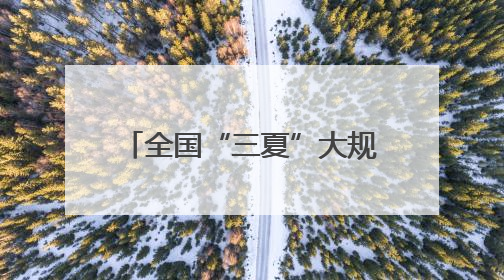 全国“三夏”大规模机收全面展开 专家：丰收有信心！