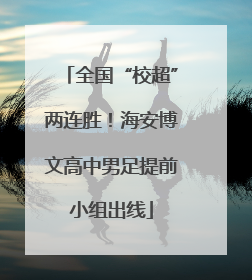 全国“校超”两连胜！海安博文高中男足提前小组出线