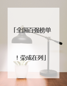 全国百强榜单！荣成在列