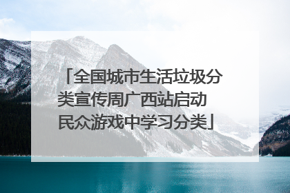 全国城市生活垃圾分类宣传周广西站启动 民众游戏中学习分类