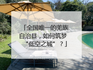全国唯一的羌族自治县，如何筑梦“低空之城”？