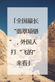 全国最长“翡翠项链”，外国人打“飞的”来看
