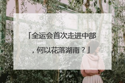 全运会首次走进中部，何以花落湖南？