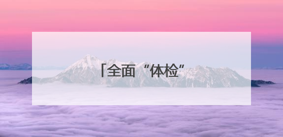 全面“体检”护航暑运安全