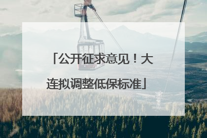 公开征求意见！大连拟调整低保标准
