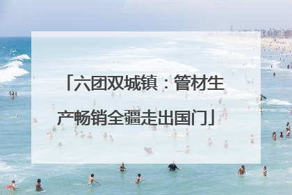 六团双城镇：管材生产畅销全疆走出国门