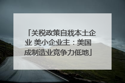 关税政策自戕本土企业 美小企业主：美国成制造业竞争力低地