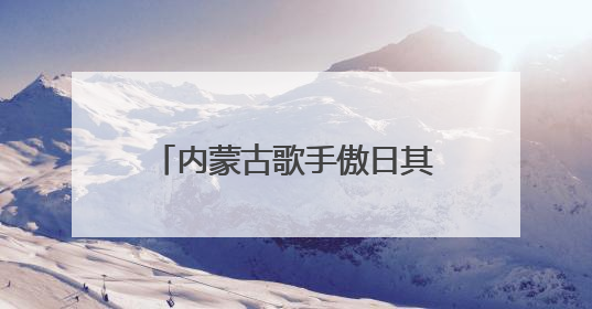 内蒙古歌手傲日其愣：红山文化的守护者，中华文明探源之路上的明灯