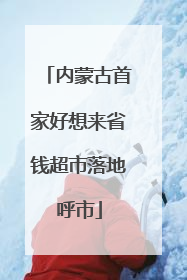 内蒙古首家好想来省钱超市落地呼市