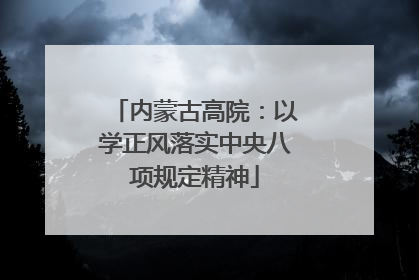 内蒙古高院：以学正风落实中央八项规定精神