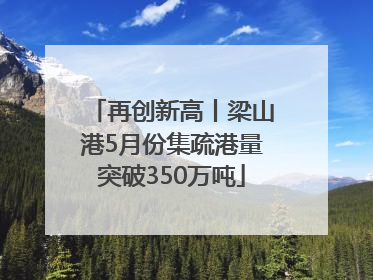 再创新高丨梁山港5月份集疏港量突破350万吨