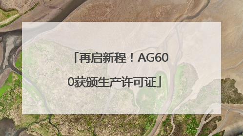 再启新程！AG600获颁生产许可证