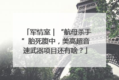 军情室｜“航母杀手”胎死腹中，美高超音速武器项目还有啥？