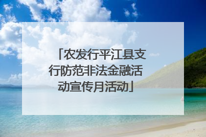 农发行平江县支行防范非法金融活动宣传月活动
