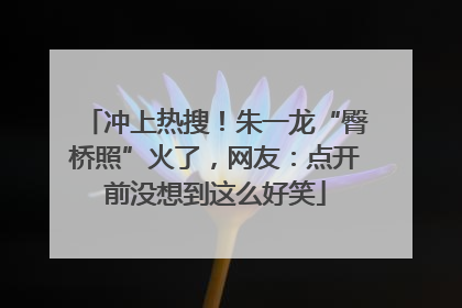 冲上热搜！朱一龙“臀桥照”火了，网友：点开前没想到这么好笑