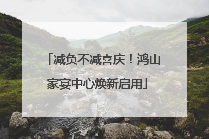 减负不减喜庆！鸿山家宴中心焕新启用