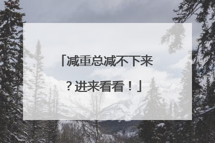 减重总减不下来？进来看看！