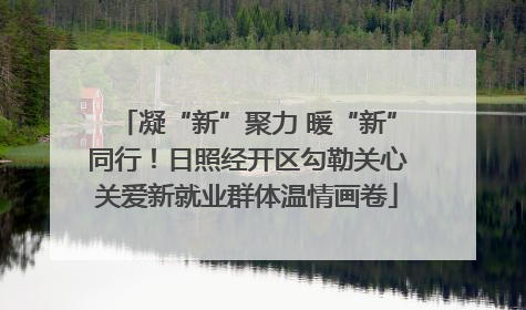 凝“新”聚力 暖“新”同行！日照经开区勾勒关心关爱新就业群体温情画卷