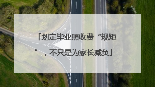 划定毕业照收费“规矩”，不只是为家长减负