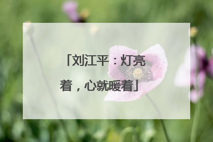 刘江平：灯亮着，心就暖着