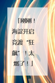 刚刚！海淀开启竞渡“狂飙”！太燃了！