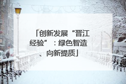 创新发展“晋江经验”：绿色智造、向新提质