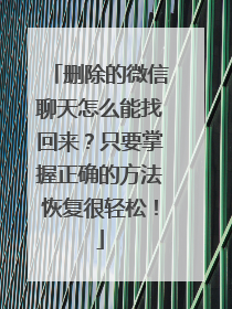 删除的微信聊天怎么能找回来？只要掌握正确的方法恢复很轻松！