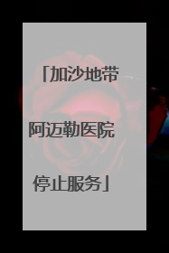 加沙地带阿迈勒医院停止服务