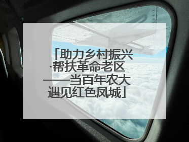 助力乡村振兴·帮扶革命老区——当百年农大遇见红色凤城