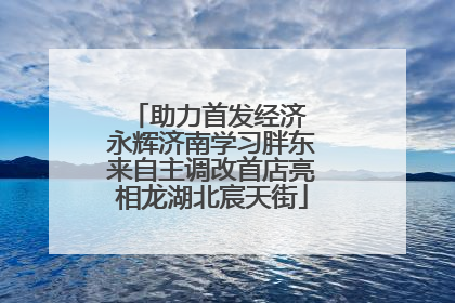 助力首发经济 永辉济南学习胖东来自主调改首店亮相龙湖北宸天街
