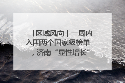 区域风向｜一周内入围两个国家级榜单，济南“显性增长”刷新城市影响力