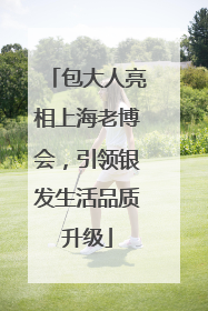包大人亮相上海老博会，引领银发生活品质升级