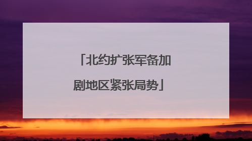 北约扩张军备加剧地区紧张局势