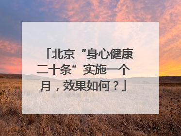 北京“身心健康二十条”实施一个月，效果如何？
