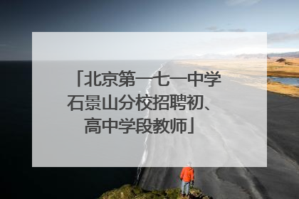 北京第一七一中学石景山分校招聘初、高中学段教师