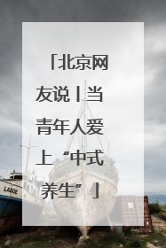 北京网友说丨当青年人爱上“中式养生”