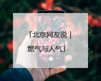 北京网友说｜燃气与人气