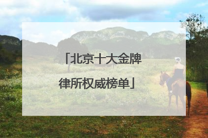 北京十大金牌律所权威榜单