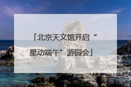北京天文馆开启“星动端午”游园会